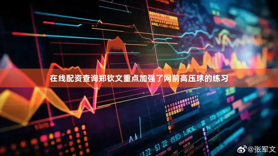 在线配资查询郑钦文重点加强了网前高压球的练习