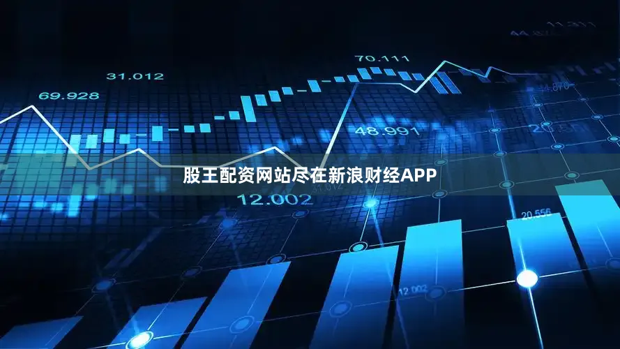 股王配资网站尽在新浪财经APP