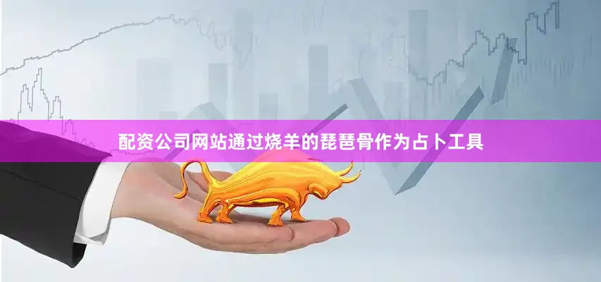 配资公司网站通过烧羊的琵琶骨作为占卜工具