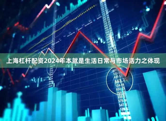 上海杠杆配资2024年本就是生活日常与市场活力之体现