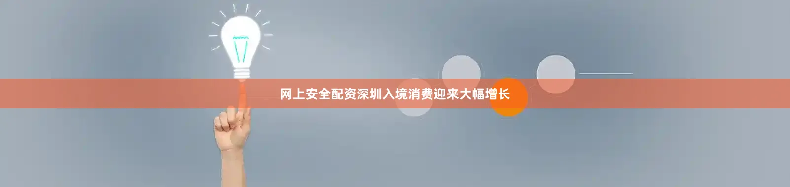网上安全配资深圳入境消费迎来大幅增长