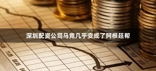 深圳配资公司马竞几乎变成了阿根廷帮