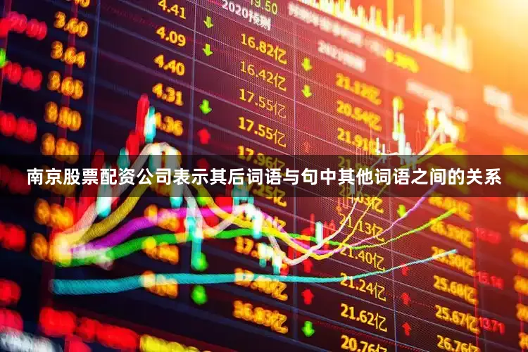 南京股票配资公司表示其后词语与句中其他词语之间的关系