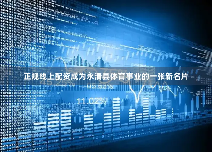 正规线上配资成为永清县体育事业的一张新名片
