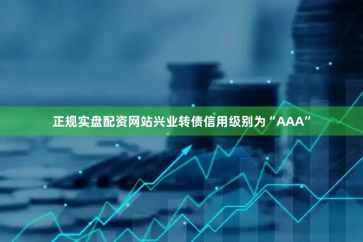 正规实盘配资网站兴业转债信用级别为“AAA”