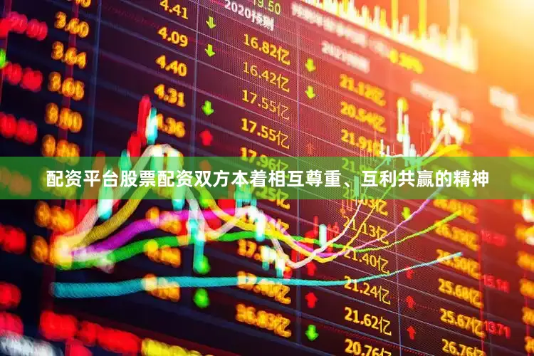 配资平台股票配资双方本着相互尊重、互利共赢的精神