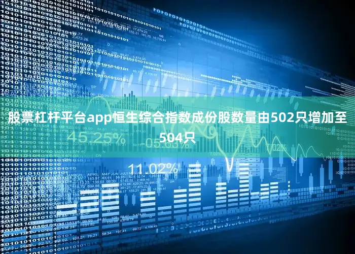 股票杠杆平台app恒生综合指数成份股数量由502只增加至504只