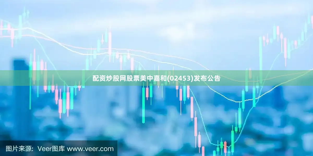配资炒股网股票美中嘉和(02453)发布公告