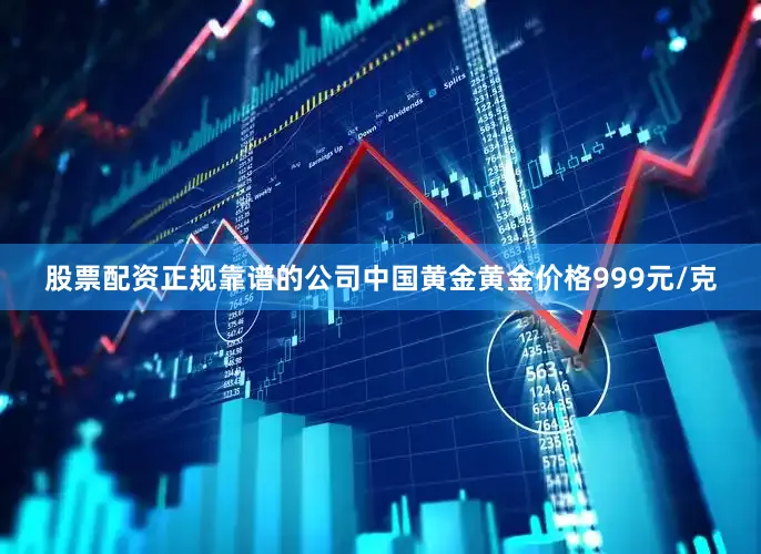 股票配资正规靠谱的公司中国黄金黄金价格999元/克