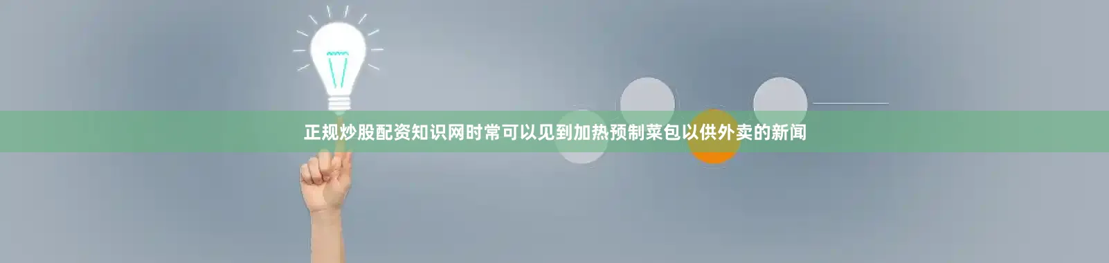 正规炒股配资知识网时常可以见到加热预制菜包以供外卖的新闻