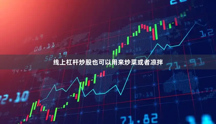 线上杠杆炒股也可以用来炒菜或者凉拌